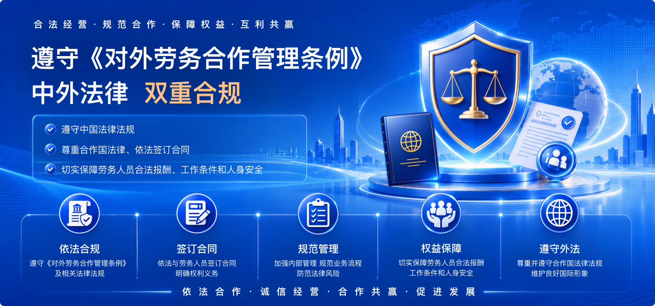 遵守《对外劳务合作管理条例》中外法律双重合规
