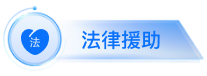 法律援助